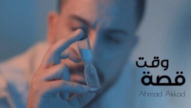 Photo of أحمد العقاد يطرح أغنيته الجديدة “قصة وقت”