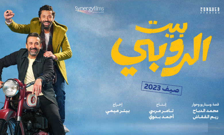 بيت الروبي أول فيلم عربي يعرض في صالات العرض التركية