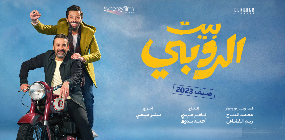 صورة مميزة: بيت الروبي أول فيلم عربي يعرض في صالات العرض التركية