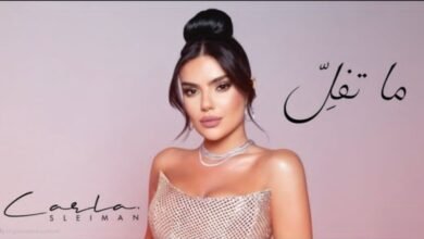 ما تفل كارلا سليمان تمزج الإحساس بالكلمة واللحن في عمل مؤثّر