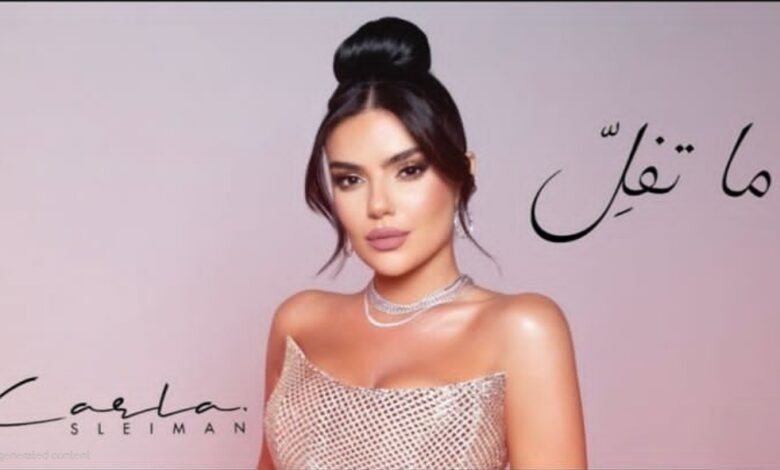 ما تفل كارلا سليمان تمزج الإحساس بالكلمة واللحن في عمل مؤثّر