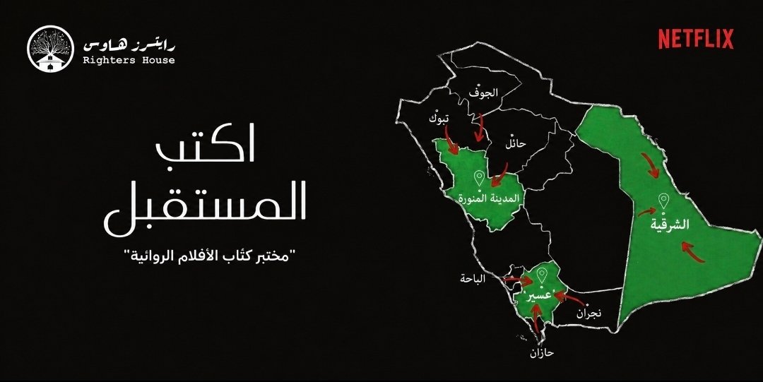 انطلاق المرحلة الثانية من مختبر اكتب المستقبل» التطوير الأفلام الروائية الطويلة بعد تلقي أكثر من 500 طلب مشاركة