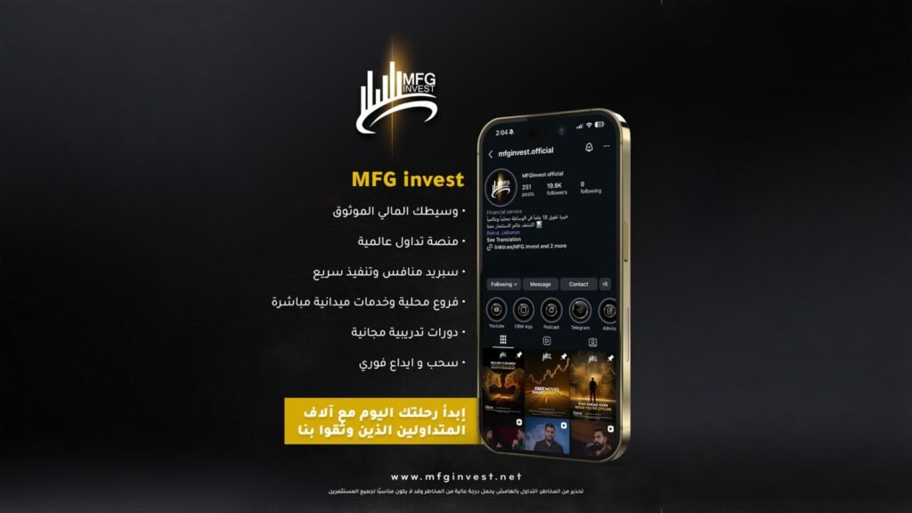 منصة MFG Invest تجمع تكنولوجيا وسرعة تنفيذ ومرونة السحب