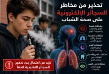 الكلية الملكية لطب الأطفال تحذر من أضرار السجائر الإلكترونية