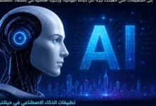تطبيقات الذكاء الاصطناعي في الصحة والتعليم والنقل
