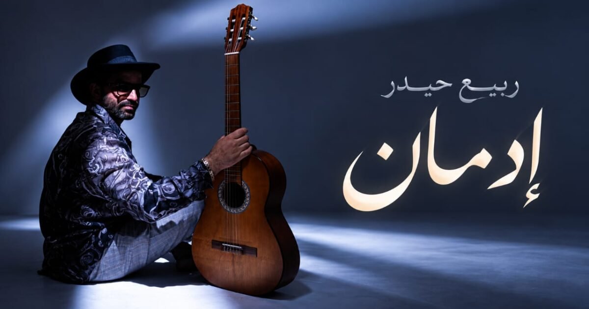 فيديو «إدمان» على يوتيوب وأنغامي يعزّز حضور ربيع حيدر