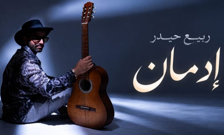 فيديو «إدمان» على يوتيوب وأنغامي يعزّز حضور ربيع حيدر