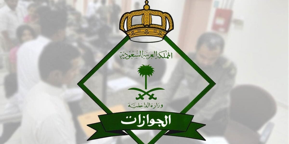 المديرية العامة للجوازات في السعودية تعلن جهوزيتها لمغادرة الحجاج في مختلف منافذ المملكة