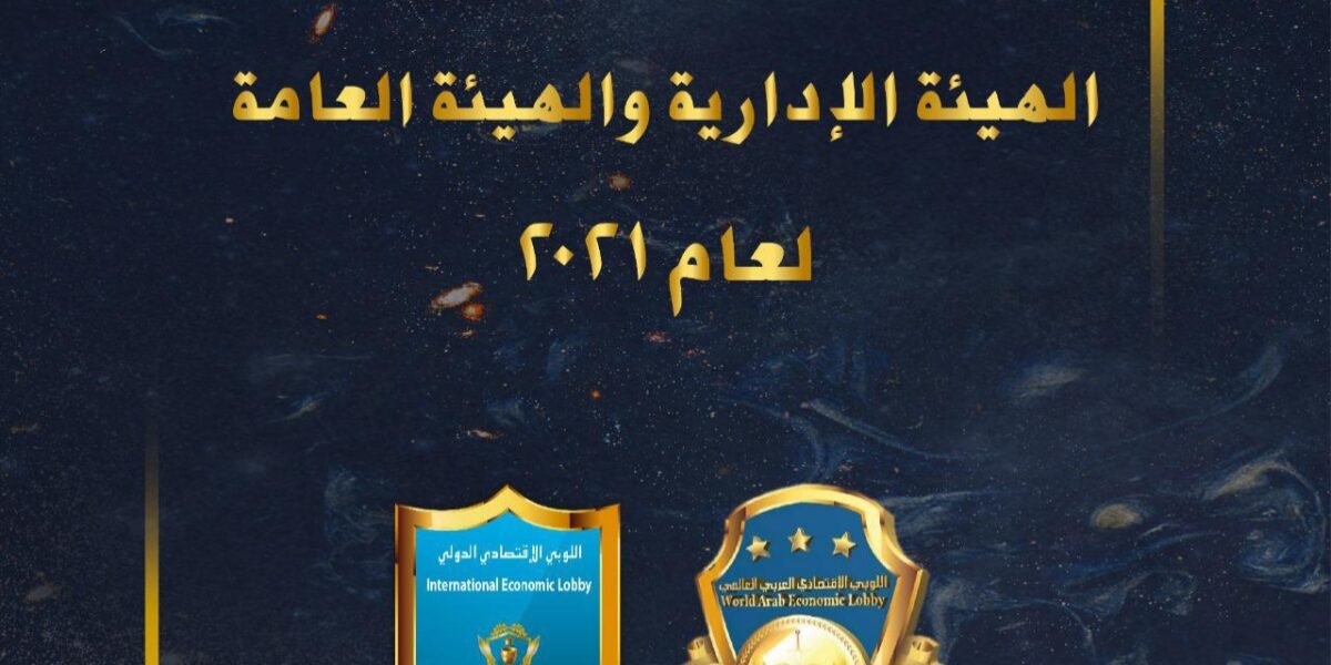 دعوة لإنتخابات الهيئة الإدارية و الهيئة العامة لعام ٢.٢١ في اللوبي الإقتصادي الدولي