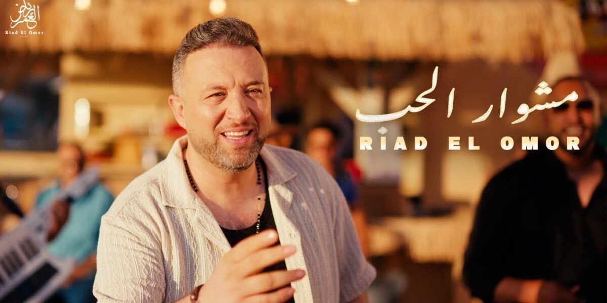 رياض العمر يطلق أغنيته الجديدة مشوار الحب