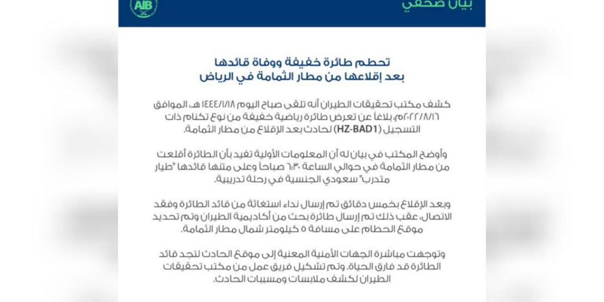 سقوط طائرة تدريب سعودية ومقتل قائدها
