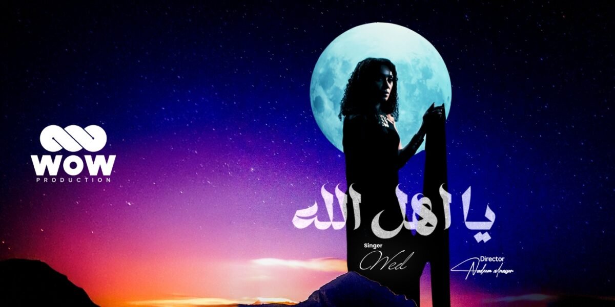 شراكة فنية مميزة ود وWOW Production يقدمان عملاً فنياً متميزاً