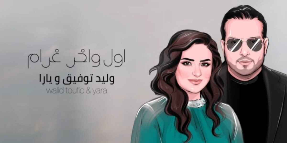 منذر درويش يخطف الأضواء بأغنيته الجديدة اول و آخر غرام
