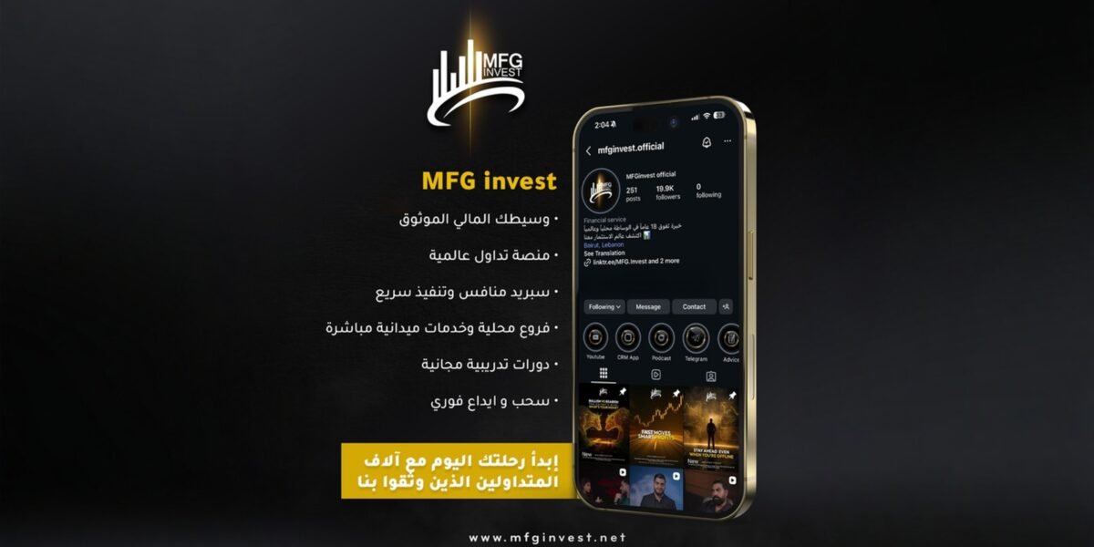 MFGINVEST تواكب المؤشرات الاقتصادية العالمية باستراتيجيات مرنة