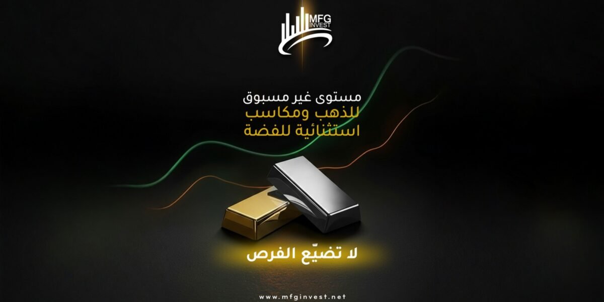 صورة مميزة: MFGINVEST ترفع معايير الشفافية في تعاملاتها المالية