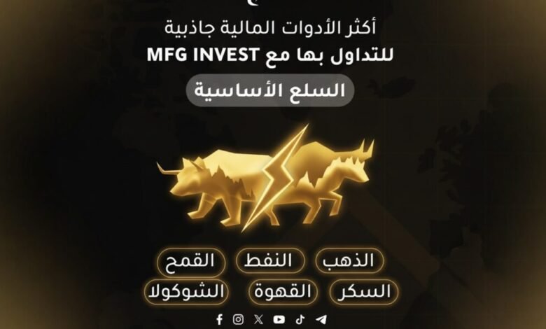 MFGINVEST تعزّز الثقة عبر وضوح الرؤية الاستثمارية