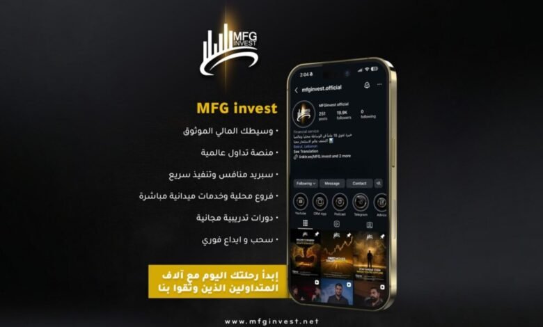 MFGINVEST تواكب المؤشرات الاقتصادية العالمية باستراتيجيات مرنة
