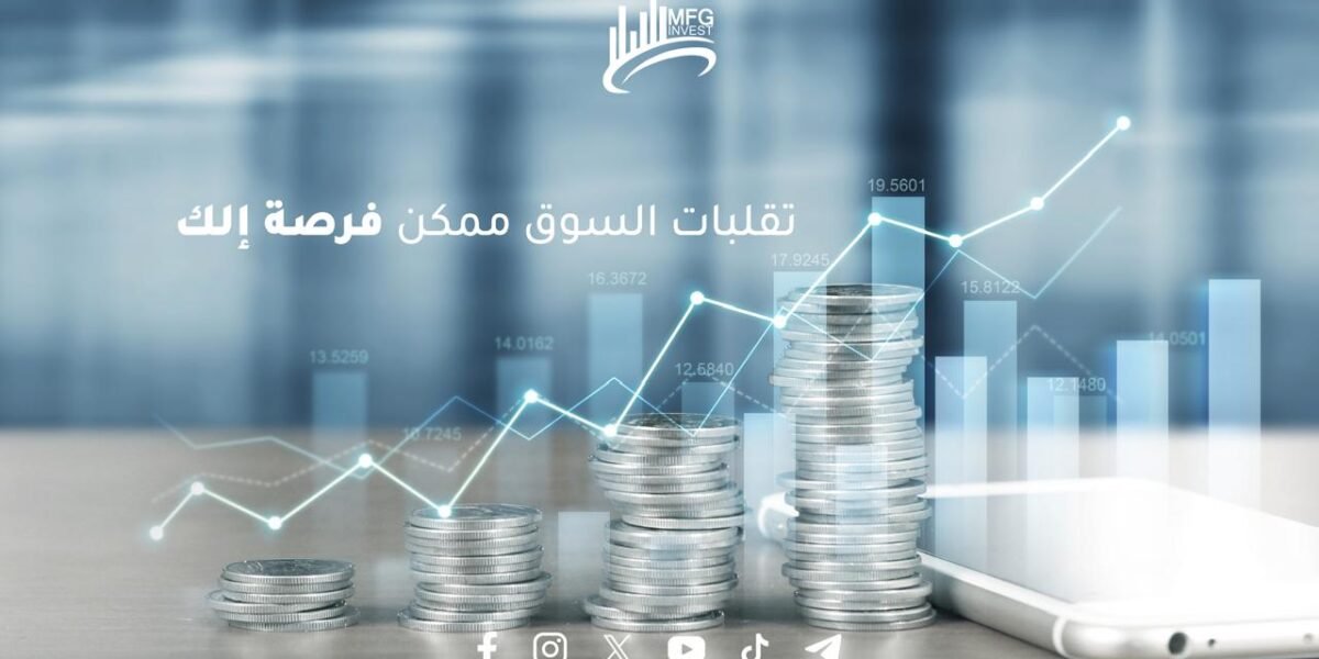 صورة مميزة: Mfginvest ريادة في التداول والأسهم العالمية بثقة وكفاءة ونزاهة