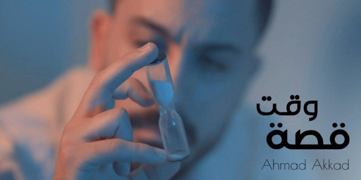 أحمد العقاد يطرح أغنيته الجديدة قصة وقت