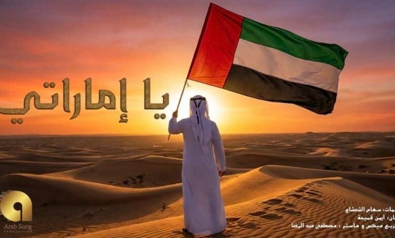 أغنية يا إماراتي تتجاوز المليون مشاهدة وتواصل صعودها في ترند الإمارات بمناسبة اليوم الوطني 54