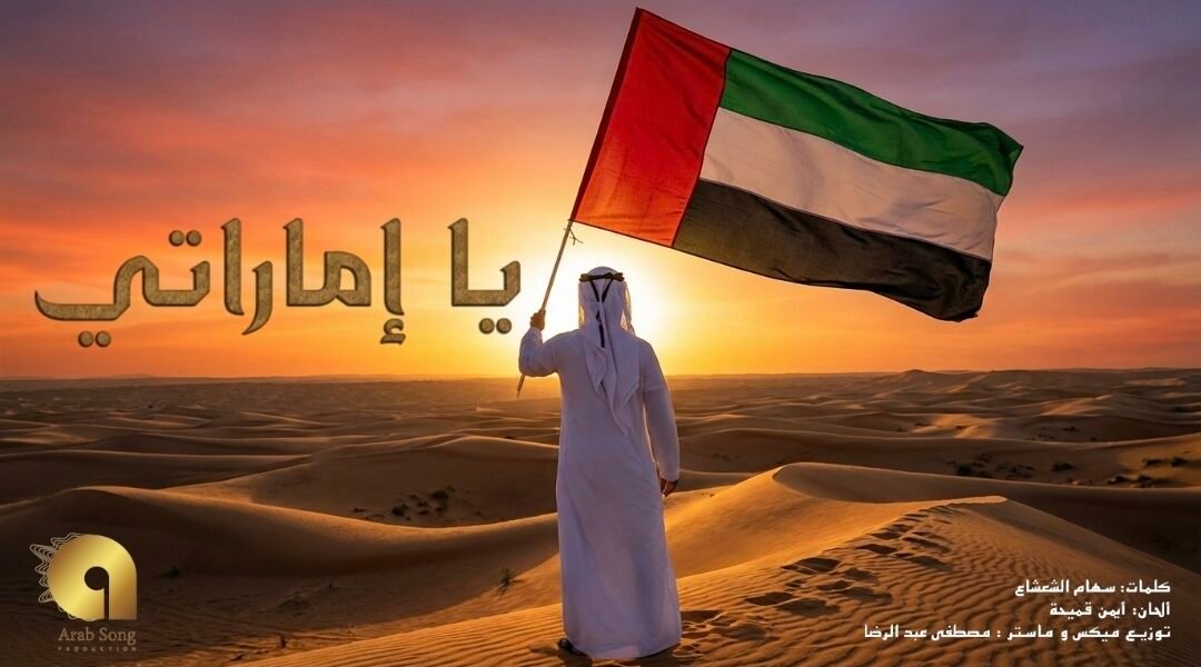 صورة مميزة: أغنية يا إماراتي تتجاوز المليون مشاهدة وتواصل صعودها في ترند الإمارات بمناسبة اليوم الوطني 54