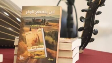 أنطوان يزبك لن ينقطع الوتر لأحمد دهيني رواية خارقة تجمع بين الفلسفة والحب والمافيا