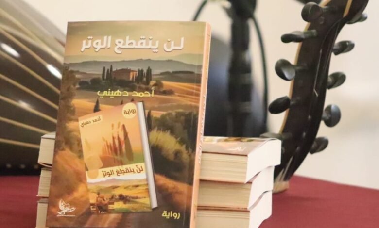 أنطوان يزبك لن ينقطع الوتر لأحمد دهيني رواية خارقة تجمع بين الفلسفة والحب والمافيا
