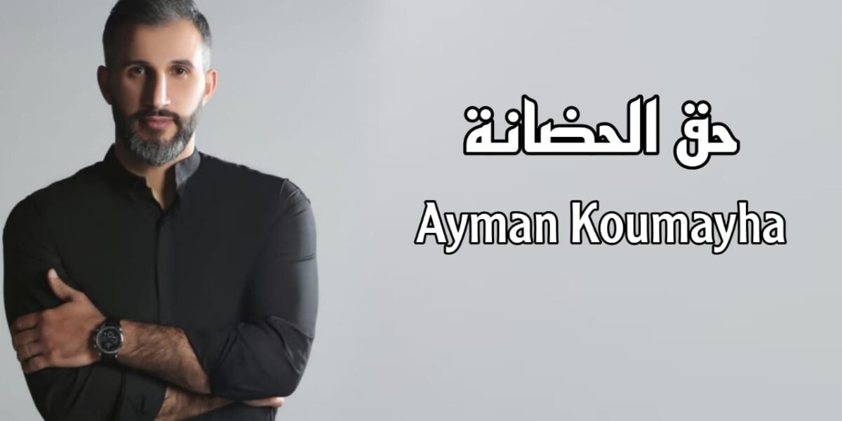 أيمن قميحة يهدي الأمهات في عيد الأم حق الحضانة - صورة مميزة صورة مميزة: أيمن قميحة يهدي الأمهات في عيد الأم حق الحضانة