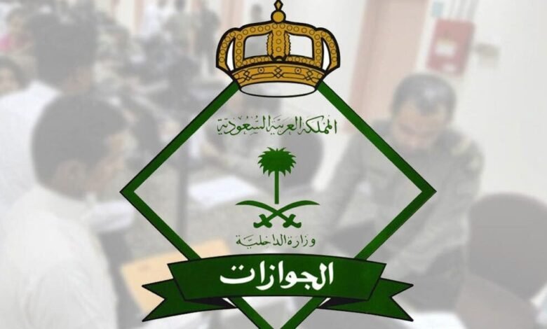 المديرية العامة للجوازات في السعودية تعلن جهوزيتها لمغادرة الحجاج في مختلف منافذ المملكة