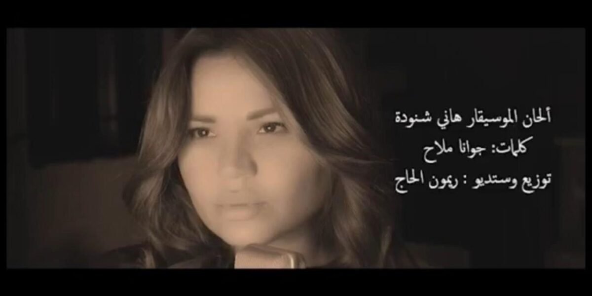 صورة مميزة: جوانا ملاح الى الواجهة من جديد بعد إنفجار بيروت ب أنا عربية