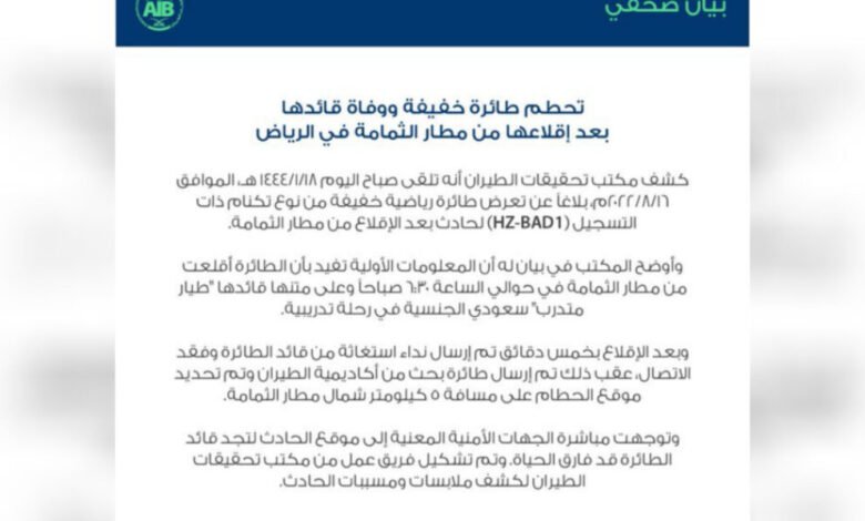 سقوط طائرة تدريب سعودية ومقتل قائدها