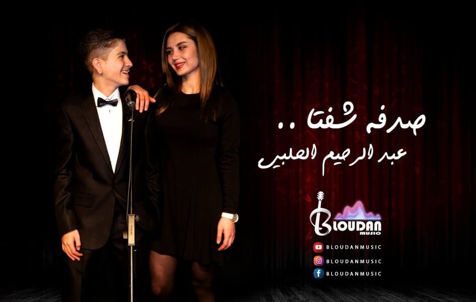 صورة مميزة: عبد الرحيم الحلبي في نمط غنائي مختلف بأغنية صدفة شفتا