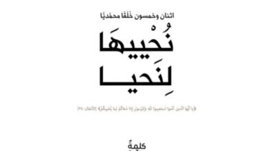 مؤسسة كلمة طيبة/ Kalimah Tayebah تناقش في كتابها نُحْييهَا لِنَحيا خُلُق برّ الوالدين