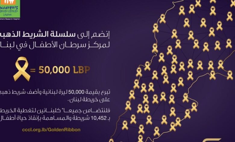 مركز سرطان الأطفال وإيغل فيلمز يطلقان حملة الشريط الذهبي لتأمين علاج 7 أطفال!
