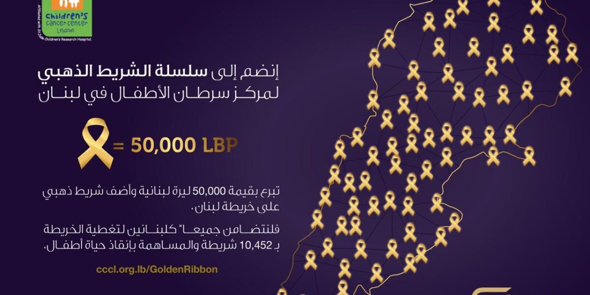 مركز سرطان الأطفال وإيغل فيلمز يطلقان حملة الشريط الذهبي لتأمين علاج 7 أطفال! - صورة مميزة صورة مميزة: مركز سرطان الأطفال وإيغل فيلمز يطلقان حملة الشريط الذهبي لتأمين علاج 7 أطفال!