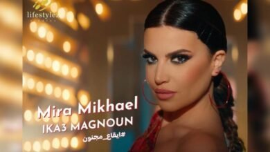 ميرا مخايل تحقق النجاح في إيقاع مجنون