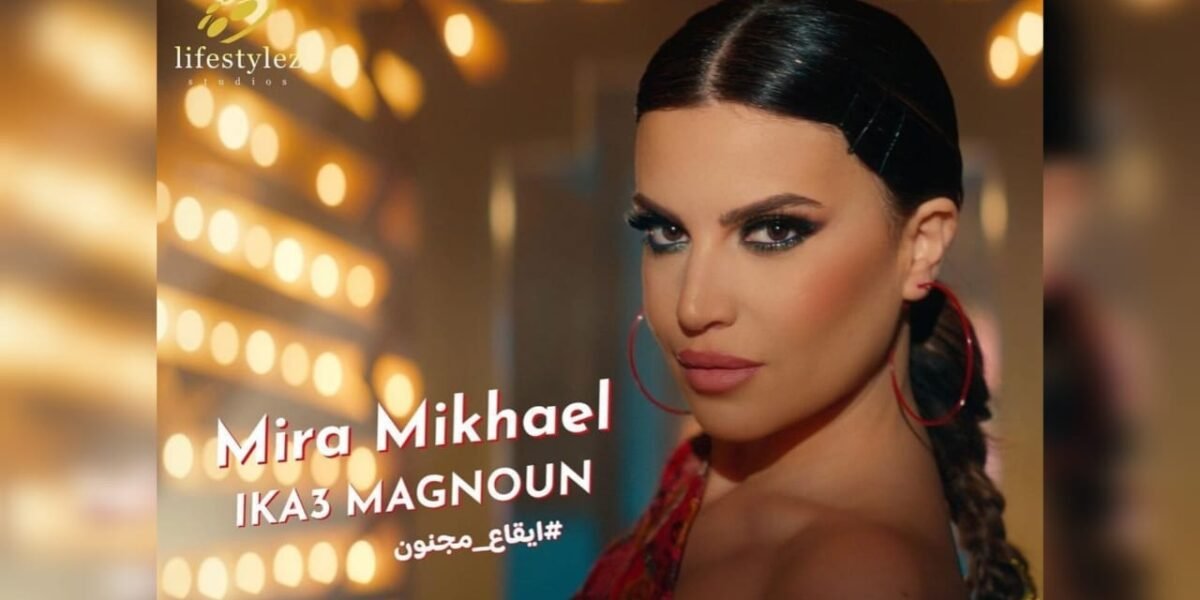 ميرا مخايل تحقق النجاح في إيقاع مجنون